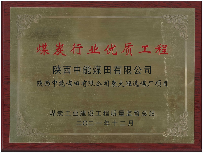 2021年12月陕西中能煤田有限公司袁大滩选煤厂项目获煤炭工业建设工程质量监督总站 煤炭行业优质工程.jpg