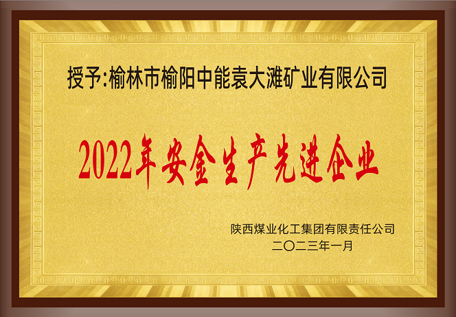 2023年1月陕西煤业化工集团有限公司 授予 榆林市榆阳中能袁大滩矿业有限公司 2022年安全出产先进企业.png