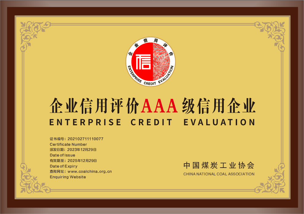 33.2023年，荣获中国煤炭工业协会企业信誉评价AAA级信誉企业；.png