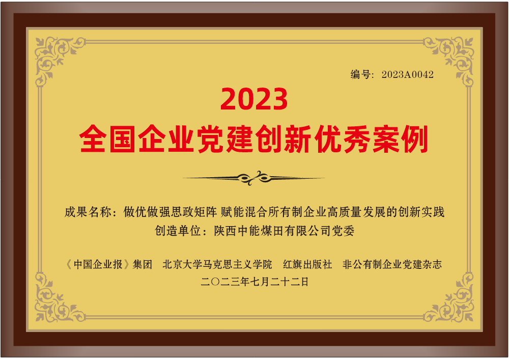 29.2023年，荣获《中国企业报》集团 北京大学马克思主义学院 红旗出版社 非公有造企业党建杂志2023全国企业党建创新优良案例”；.png