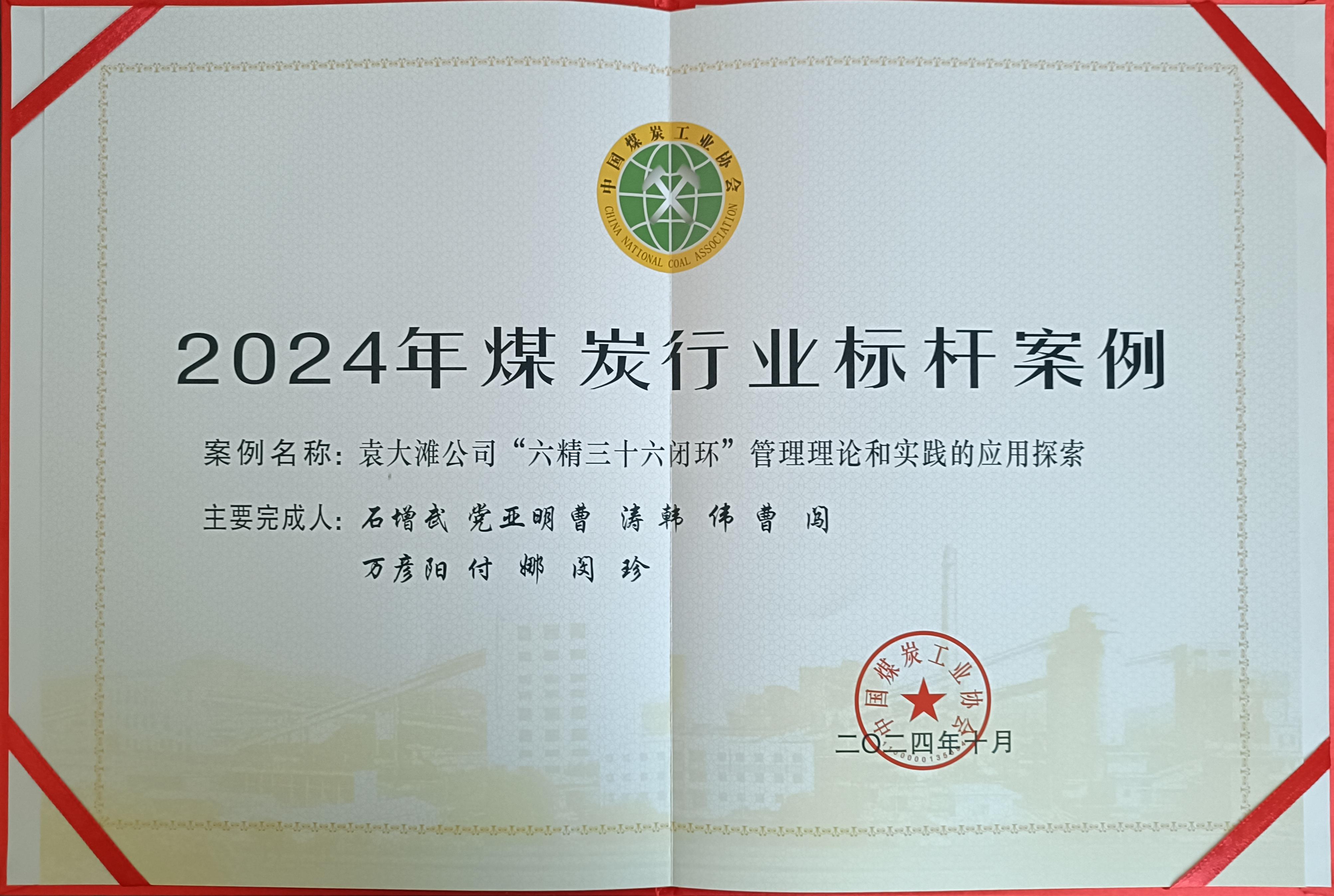 39.2024年，荣获中国煤炭工业协会2024年煤炭矿业标杆案例；.jpg