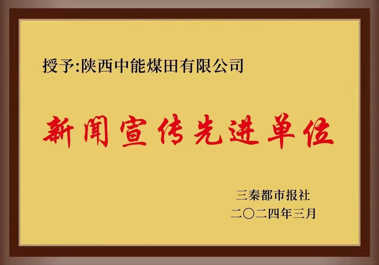 44.2024年，被三秦都市报社授予新闻宣传先进单元；.jpg