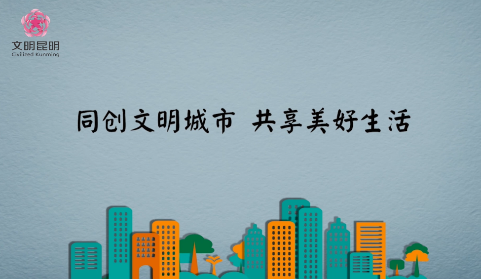 同创文化城市，共享美好生涯